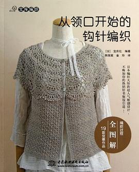 從領口開始的鈎針編織 pdf epub mobi 電子書 下載