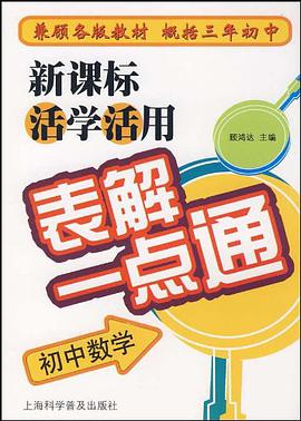 新课表活学活用表解一点通 pdf epub mobi 电子书 下载