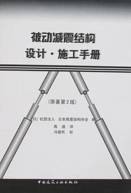被动减震结构设计、施工手册 pdf epub mobi 电子书 下载