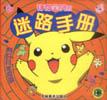 神奇宝贝的迷路手册 pdf epub mobi 电子书 下载