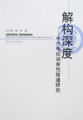 解构深度-中外电视调查性报道研究 pdf epub mobi 电子书 下载