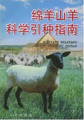 绵羊山羊科学引种指南 pdf epub mobi 电子书 下载