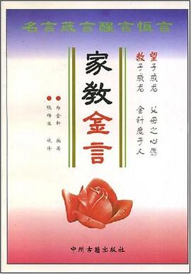 家教金言 pdf epub mobi 电子书 下载