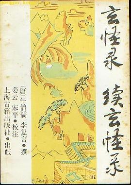 玄怪录·续玄怪录 pdf epub mobi 电子书 下载