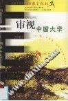 审神中国大学 pdf epub mobi 电子书 下载