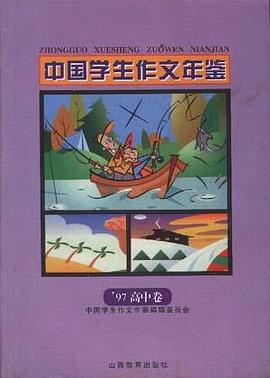 97'中国学生作文年鉴.高中卷 pdf epub mobi 电子书 下载