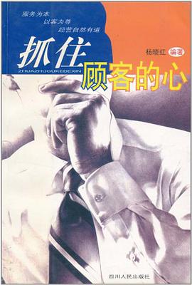 抓住顾客的心 pdf epub mobi 电子书 下载