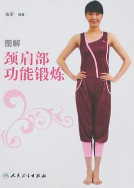 图解颈肩部功能锻炼 pdf epub mobi 电子书 下载