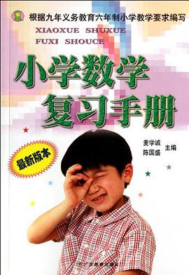 小学数学复习手册 pdf epub mobi 电子书 下载