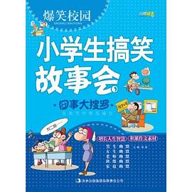 小學生搞笑故事會 囧事大搜羅 pdf epub mobi 電子書 下載
