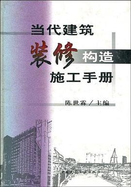 当代建筑装修构造施工手册 pdf epub mobi 电子书 下载