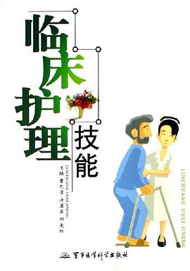 临床护理技能 pdf epub mobi 电子书 下载