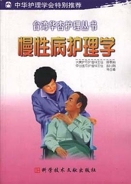 慢性病护理学 pdf epub mobi 电子书 下载