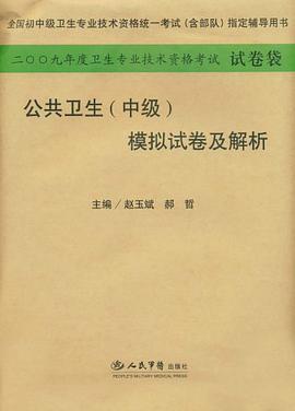 2009年公共卫生（中级） pdf epub mobi 电子书 下载