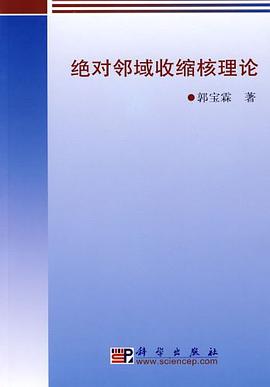 绝对邻域收缩核理论 pdf epub mobi 电子书 下载