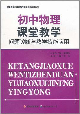 初中物理课堂教学问题诊断与教学技能应用/课堂教学问题诊断与教学技能应用丛书 pdf epub mobi 电子书 下载