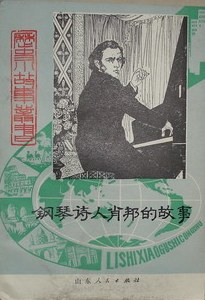 鋼琴詩人肖邦的故事 pdf epub mobi 電子書 下載