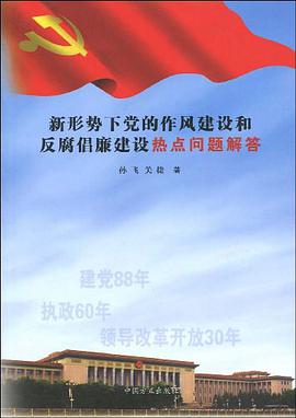 新形势下党的作风建设和反腐倡廉建设热点问题解答