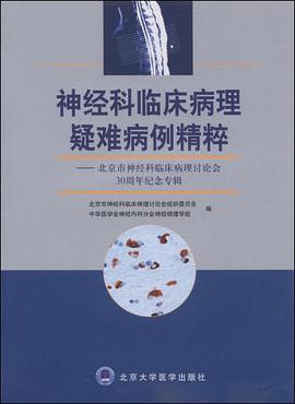 神经科临床病理疑难病例精粹 pdf epub mobi 电子书 下载