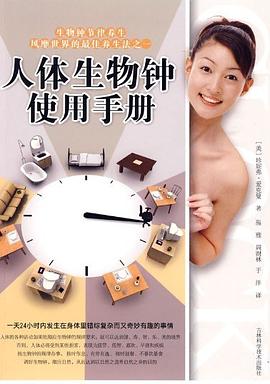 人体生物钟使用手册 pdf epub mobi 电子书 下载