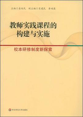 教师实践课程的构建与实施 pdf epub mobi 电子书 下载