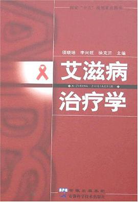 艾滋病治疗学 pdf epub mobi 电子书 下载