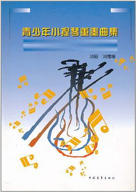 青少年小提琴重奏曲集 pdf epub mobi 电子书 下载