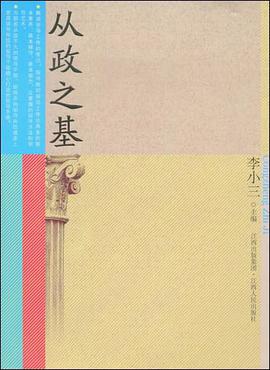 从政之基 pdf epub mobi 电子书 下载