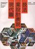 现代图案设计表现技法 pdf epub mobi 电子书 下载