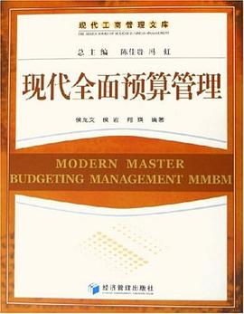 现代全面预算管理 pdf epub mobi 电子书 下载