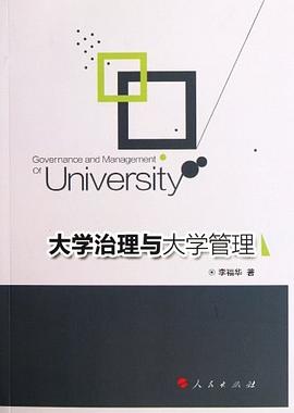 大学治理与大学管理 pdf epub mobi 电子书 下载