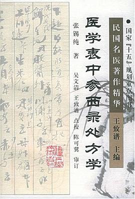 医学衷中参西录处方学 pdf epub mobi 电子书 下载