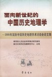 面向新世纪的中国历史地理学 pdf epub mobi 电子书 下载