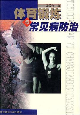 体育锻炼常见病防治 pdf epub mobi 电子书 下载