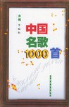 中國名歌1000首 pdf epub mobi 電子書 下載
