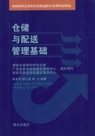 仓储与配送管理基础