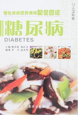糖尿病 pdf epub mobi 电子书 下载