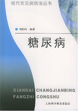 糖尿病 pdf epub mobi 电子书 下载
