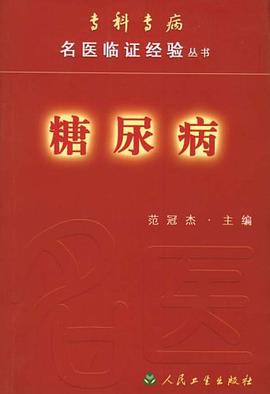 糖尿病 pdf epub mobi 电子书 下载