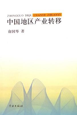 中国地区产业转移 pdf epub mobi 电子书 下载