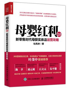 母婴红利2.0：新零售时代母婴实体店运营攻略 pdf epub mobi 电子书 下载