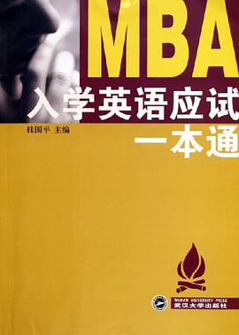 MBA入学英语应试一本通