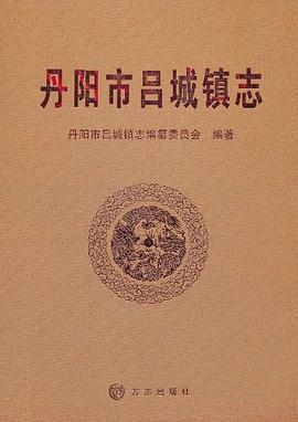 丹阳市吕城镇志 pdf epub mobi 电子书 下载