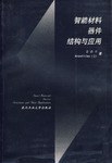 智能材料 器件 結構與應用 pdf epub mobi 電子書 下載