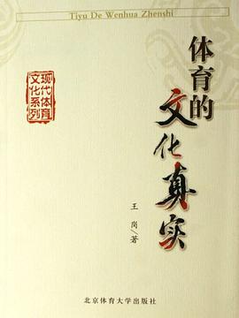 体育的文化真实 pdf epub mobi 电子书 下载