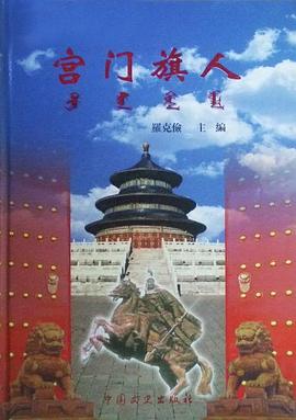 宫门旗人 pdf epub mobi 电子书 下载