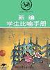 新编学生比喻手册 pdf epub mobi 电子书 下载