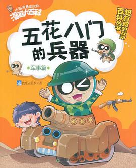 五花八门的兵器 pdf epub mobi 下载