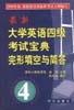 最新大学英语四级考试宝典 完形填空与简答 pdf epub mobi 电子书 下载