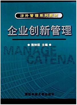 企业创新管理 pdf epub mobi 电子书 下载
